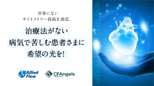 再生医療の未来を切り拓く高速セルソーター「FENIX」を開発するアライドフロー株式会社。医療を変えるこの革新技術、ぜひチェックしてください！